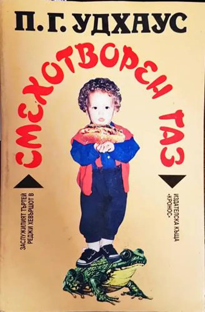 Смехотворен газ (242) - Книга