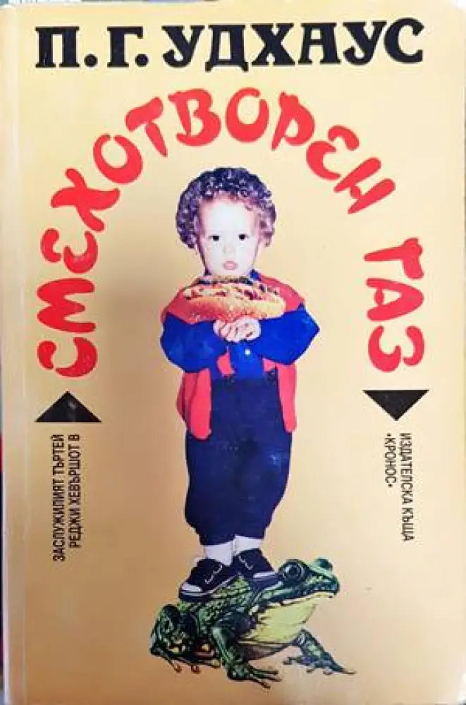 Смехотворен газ (278) - Книга