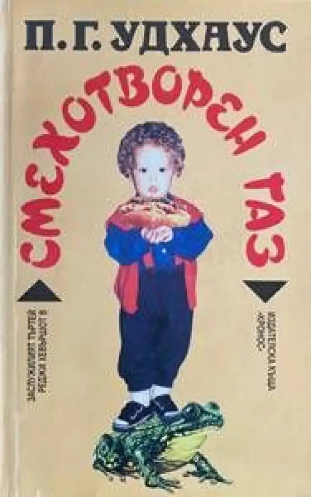 Смехотворен газ - Книги