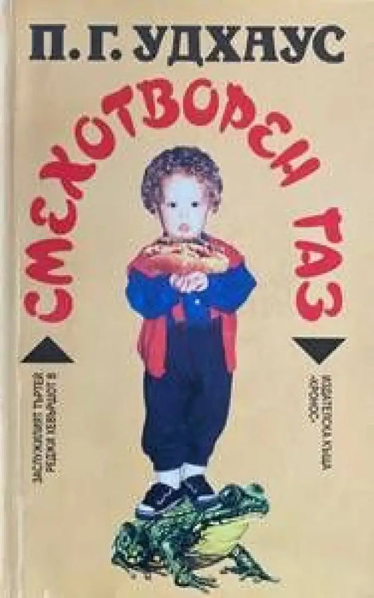 Смехотворен газ - Книги