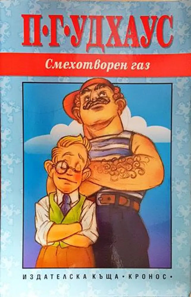 Смехотворен газ-ПГУ - Книга