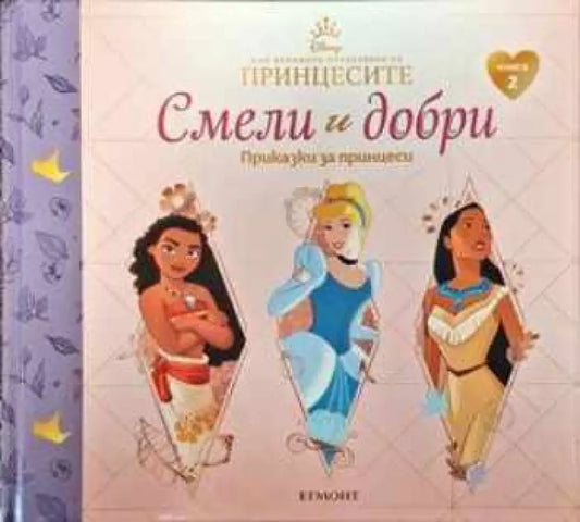 Смели и добри. Приказки за принцеси. Книга 2 - Книга
