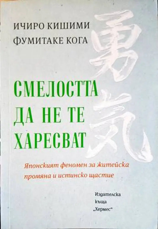 Смелостта да не те харесват (2868) - Книга