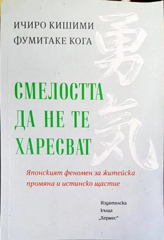 Смелостта да не те харесват - Книги