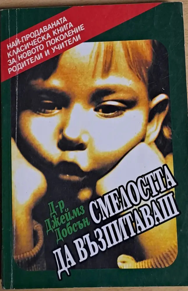 Смелостта да възпитаваш - Дребни забележки по корицата - Книги
