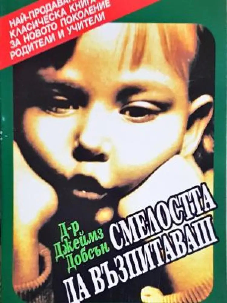 Смелостта да възпитаваш - Дребни забележки по корицата - Книги