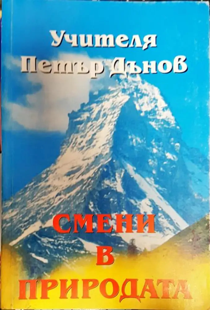 Смени в природата. Том 2 - Книги