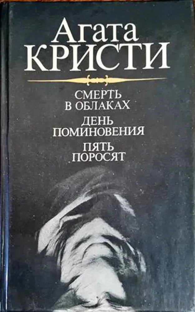 Смерть в облаках. День поминовения. Пять поросят - Книги