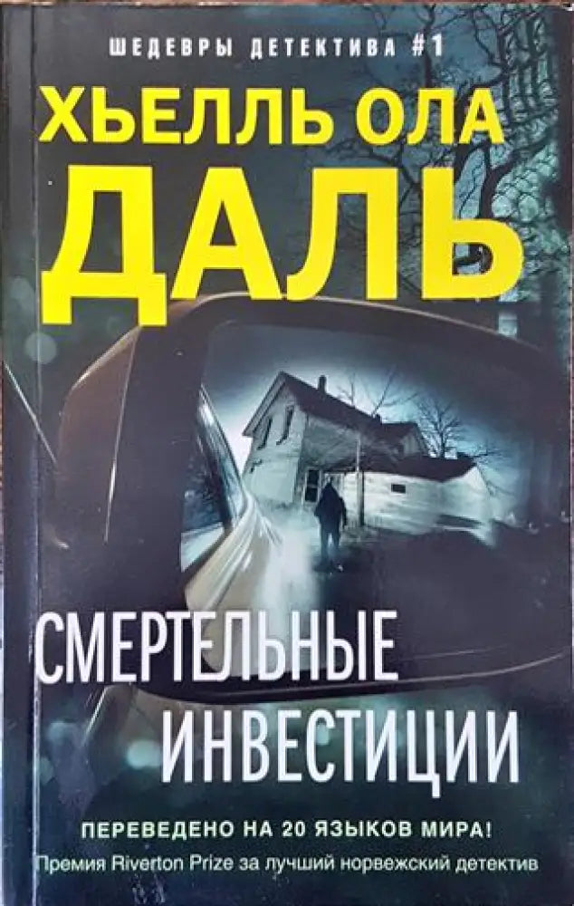 Смертельные инвестиции - Книга