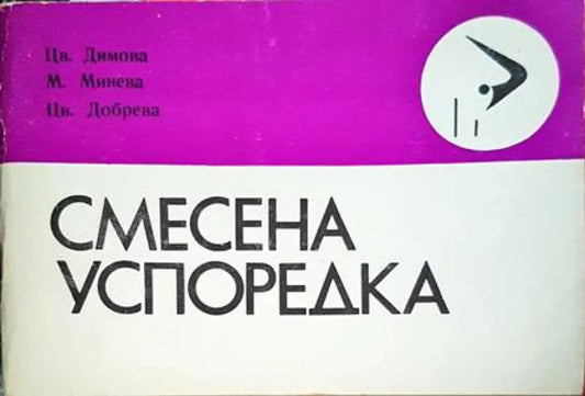 Смесена успоредка - Книги