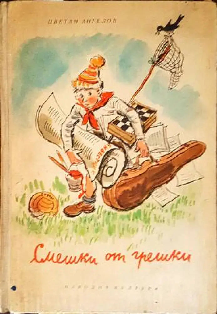 Смешки от грешки - Книги
