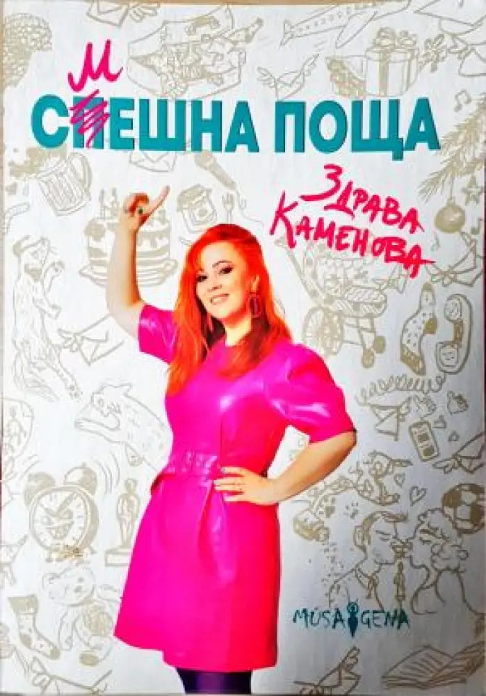 Смешна поща (3126) - Книга