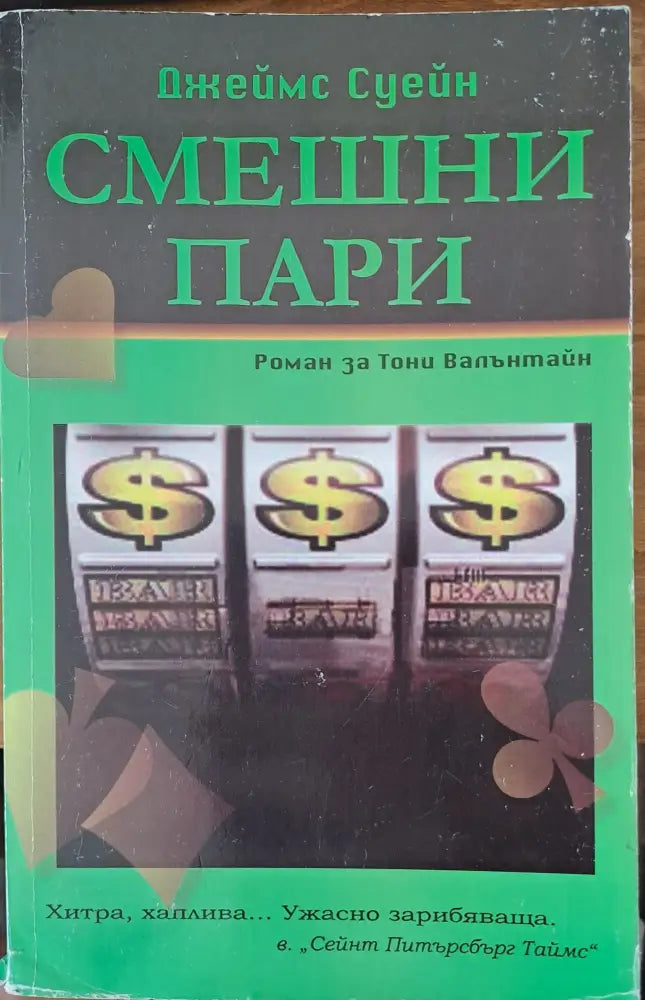 Смешни пари - Книги