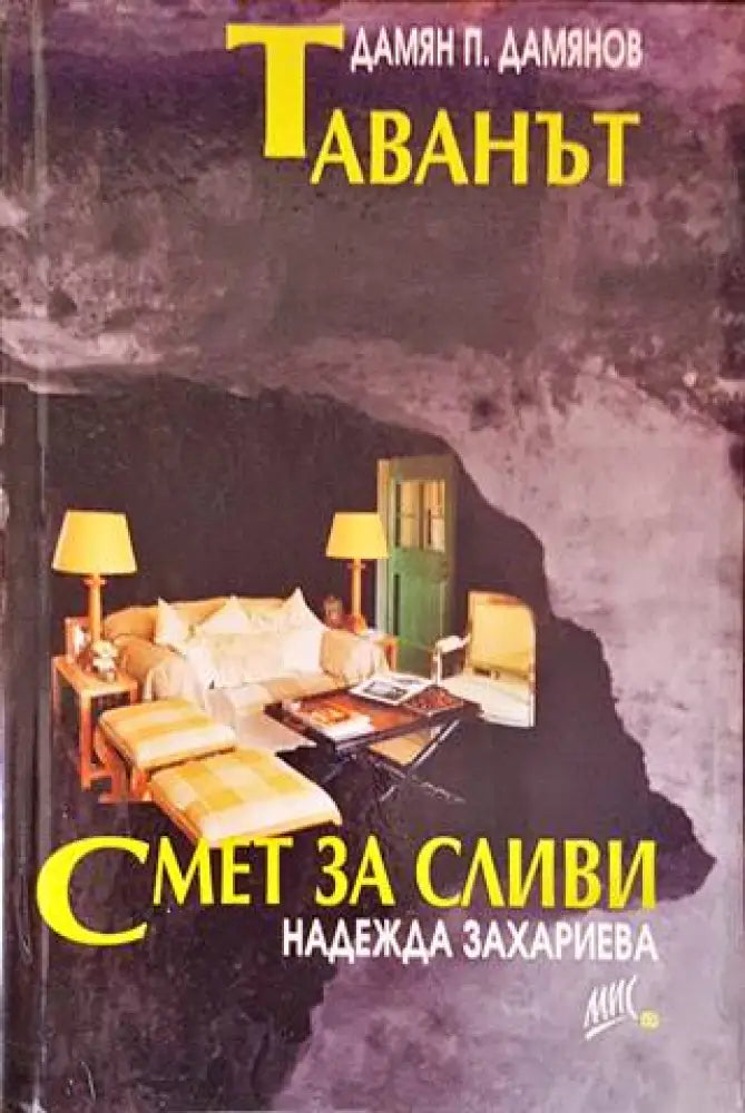 Смет за сливи (1426) - Книга