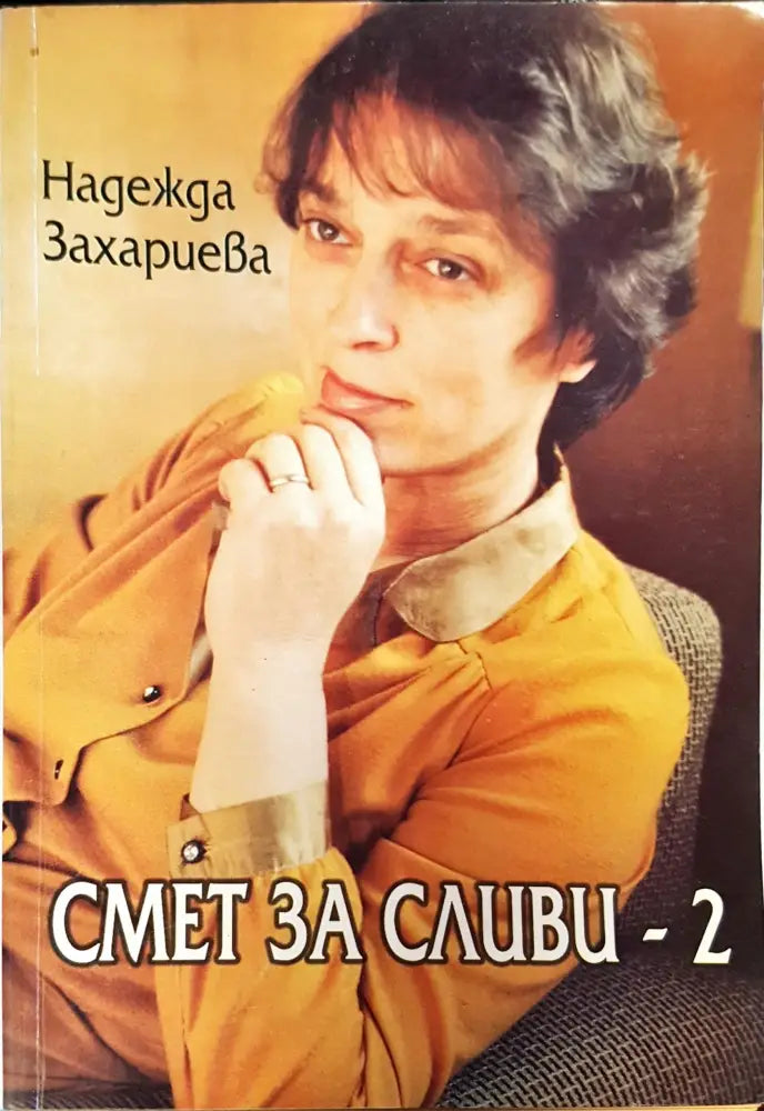 Смет за сливи-2 - Книги