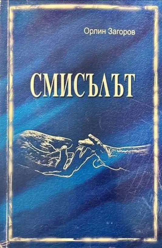 Смисълът - Книги