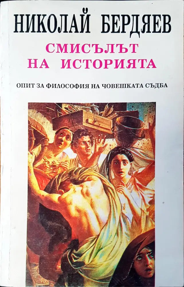 Смисълът на изторията - Книги