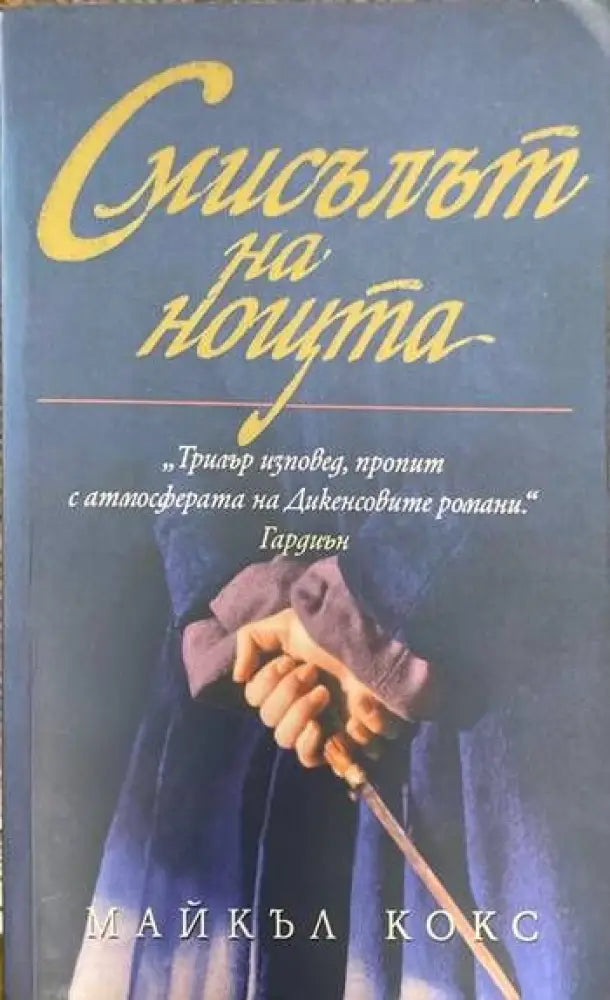 Смисълът на нощта - Книги