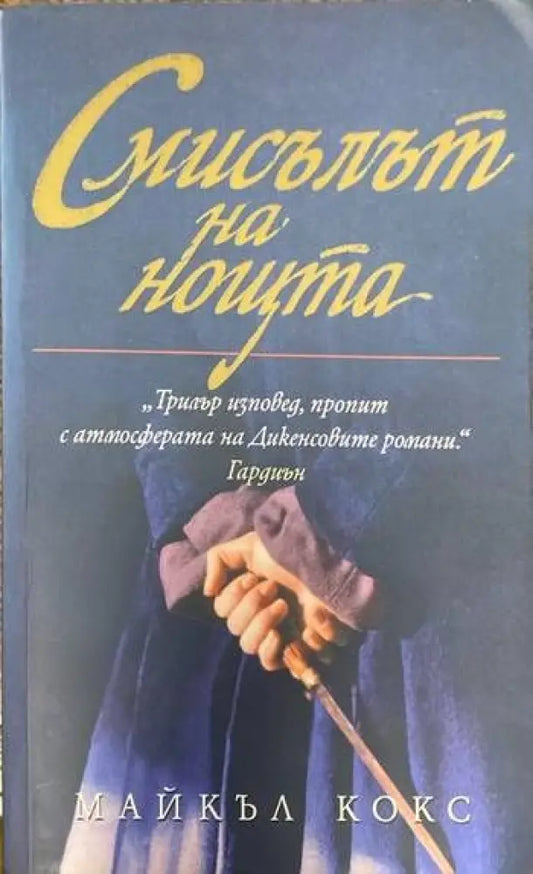 Смисълът на нощта - Книги