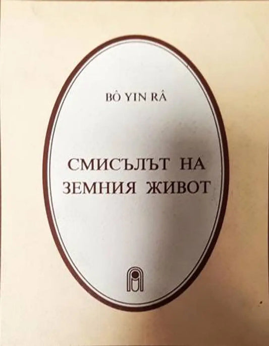 Смисълът на земния живот - Книги