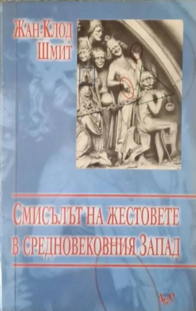 Смисълът на жестовете в Средновековния запад (4071) - Книга