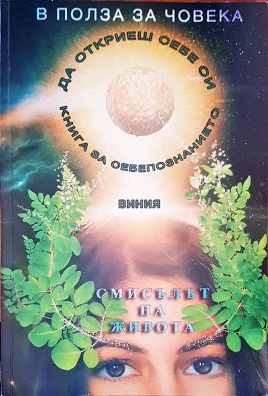 Смисълът на живота - Книги