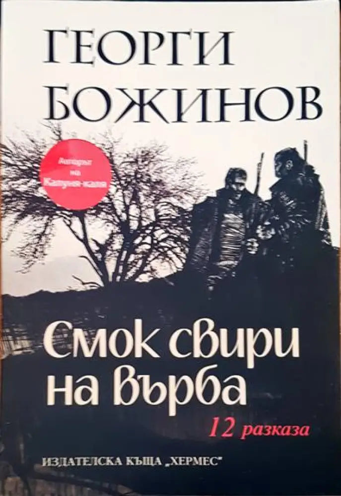 Смок свири на върба - Книги