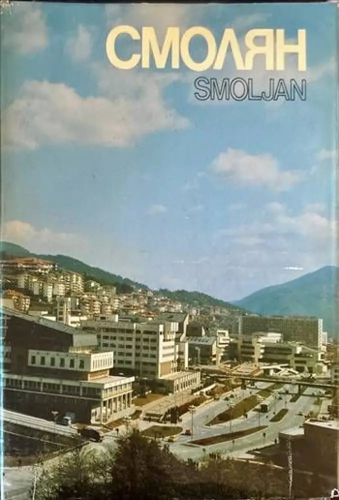 Смолян. Smoljan - Книги