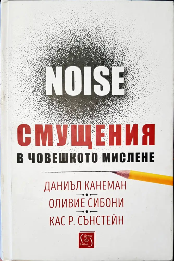 Смущение в човешкото мислене - Книги