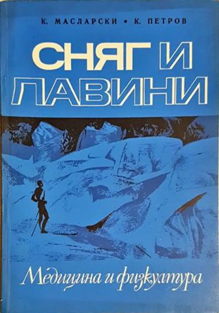Сняг и лавини (1137) - Книга