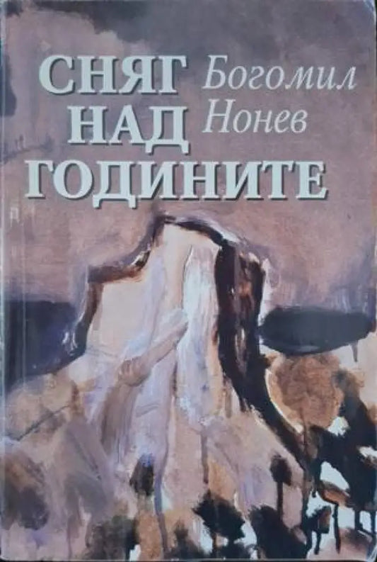 Сняг над годините (3144) - Книга