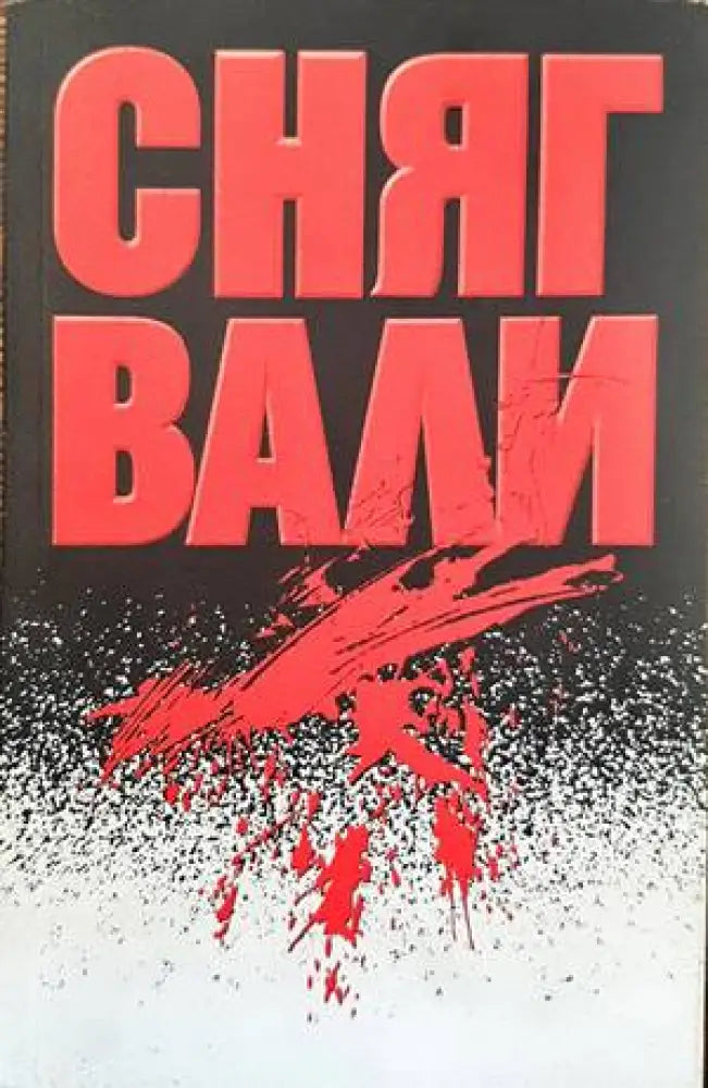 Сняг вали - Книги
