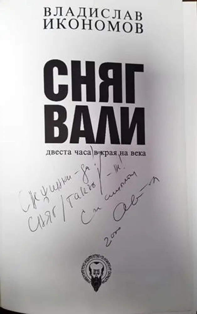 Сняг вали - Книги