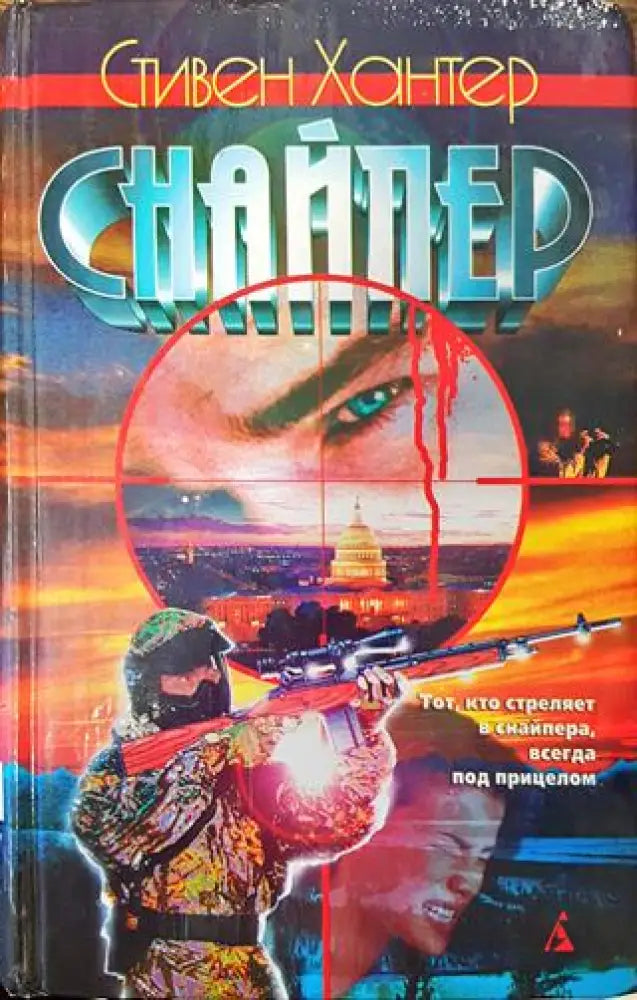Снайпер - Книга