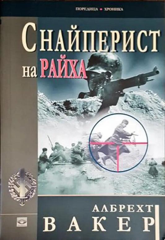 Снайперист на Райха - Книги