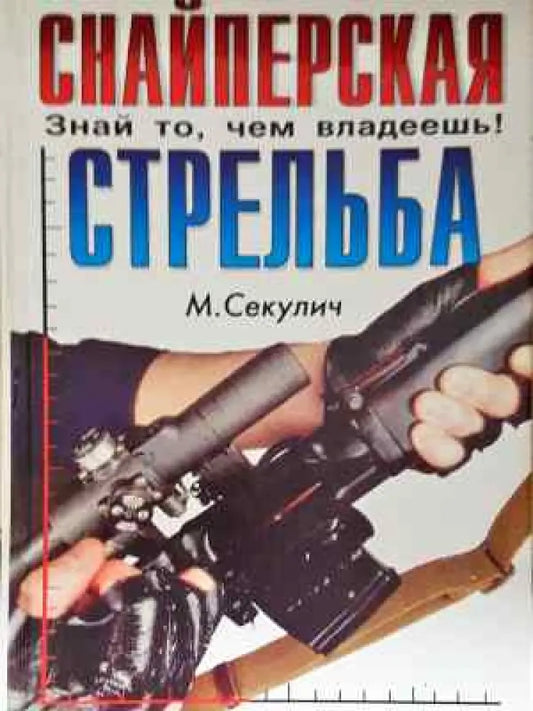 Снайперская стрельба (1456) - Книга