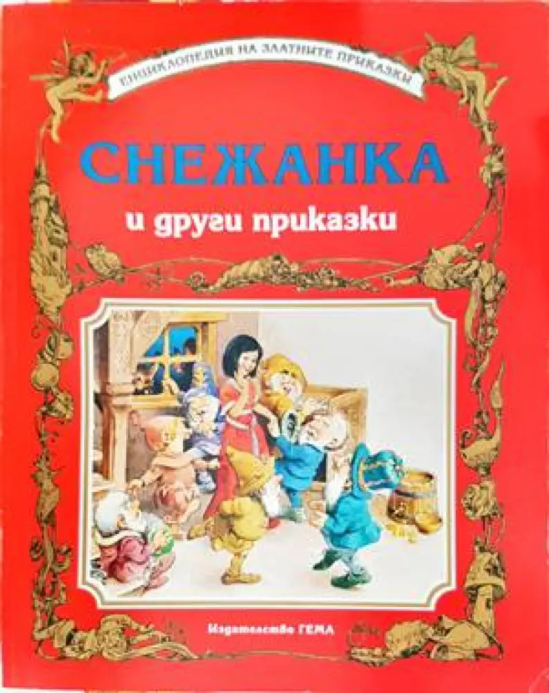 Снежанка и други приказки (748) - Книги