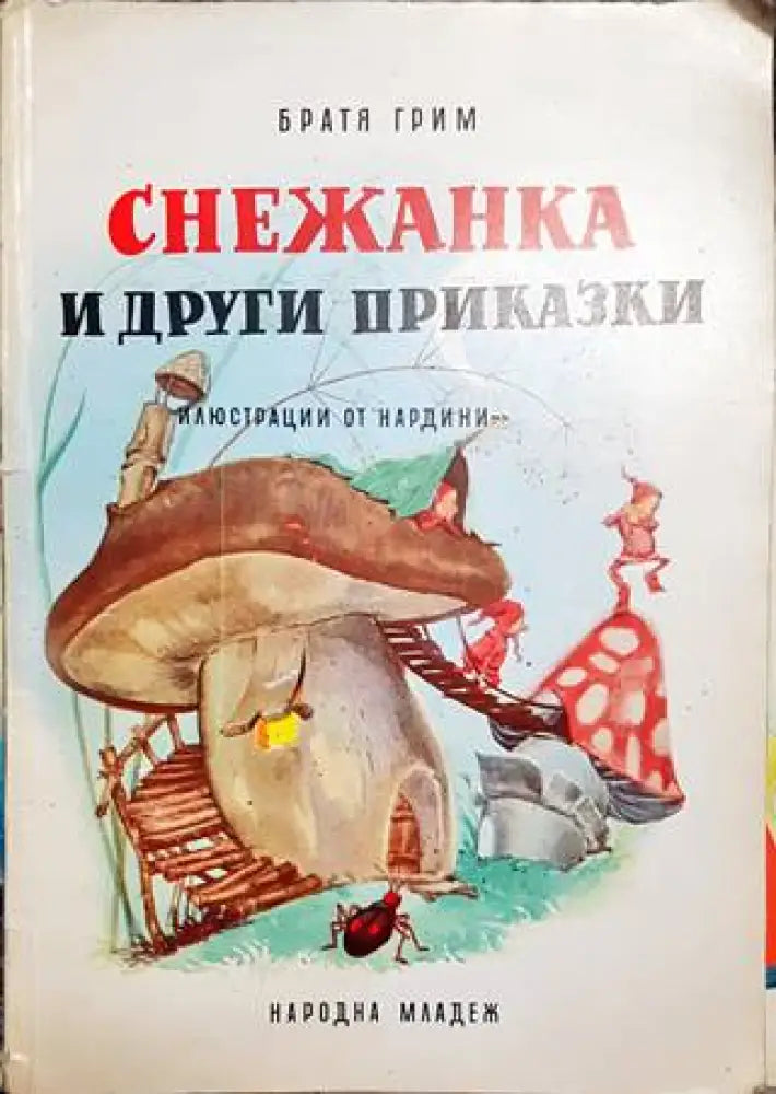 Снежанка и други приказки (967) - Книга