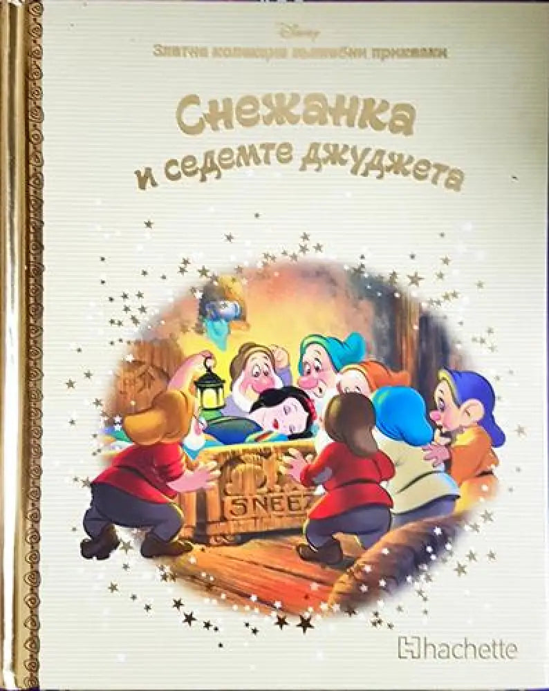 Снежанка и седемте джуджета (1684) - Книга