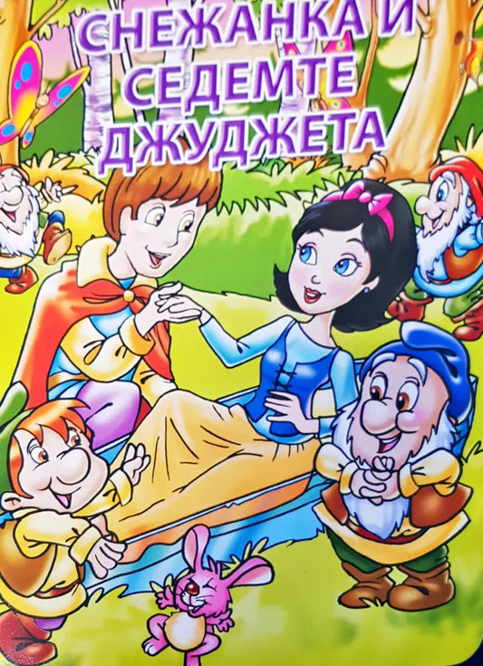 Снежанка и седемте джуджета - Книги