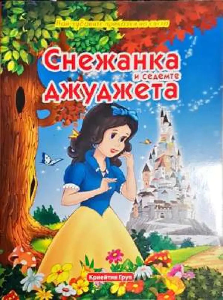 Снежанка и седемте джуджета-НП - Книга