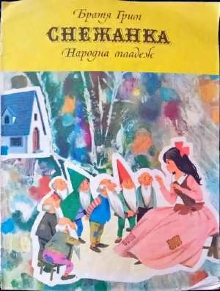 Снежанка - Книги