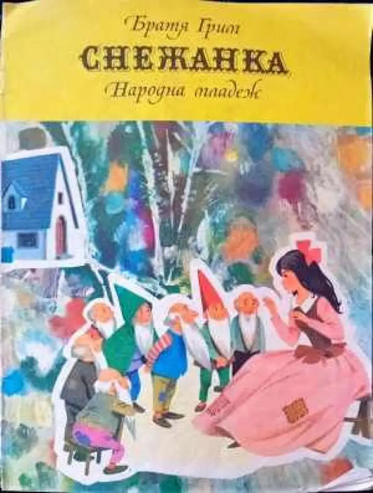 Снежанка - Книги