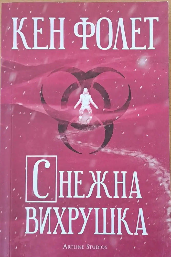 Снежна вихрушка (1073) - Книга