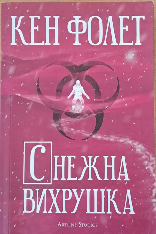 Снежна вихрушка (1073) - Книга