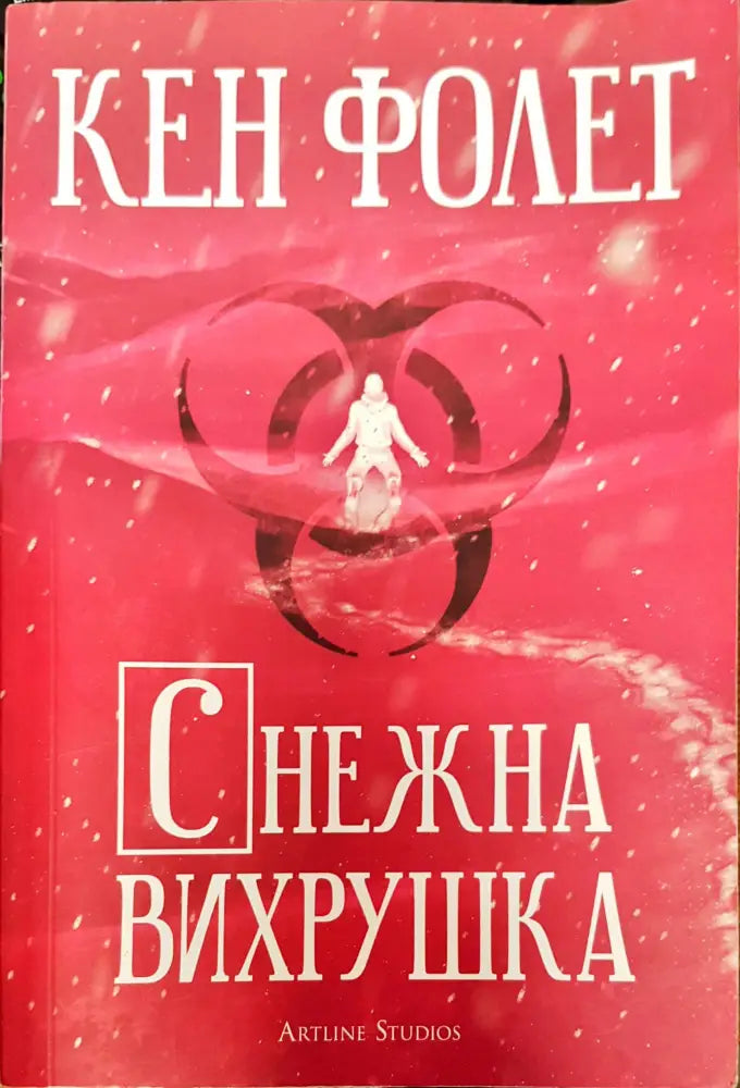 Снежна вихрушка (630) - Книга