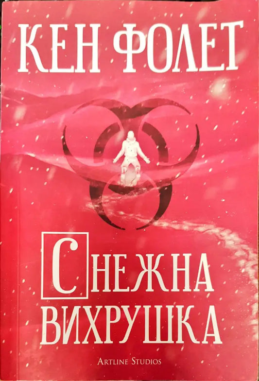 Снежна вихрушка (630) - Книга