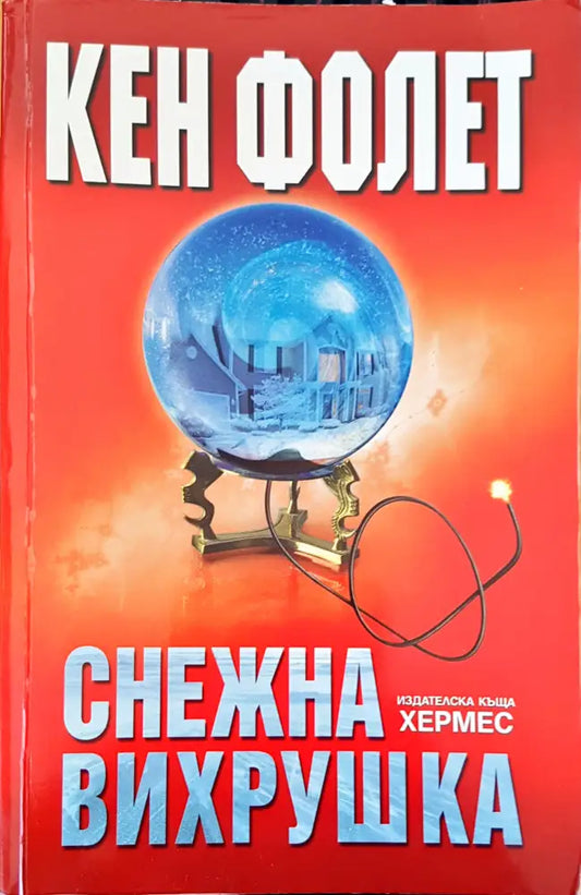Снежна вихрушка (881) - Книга