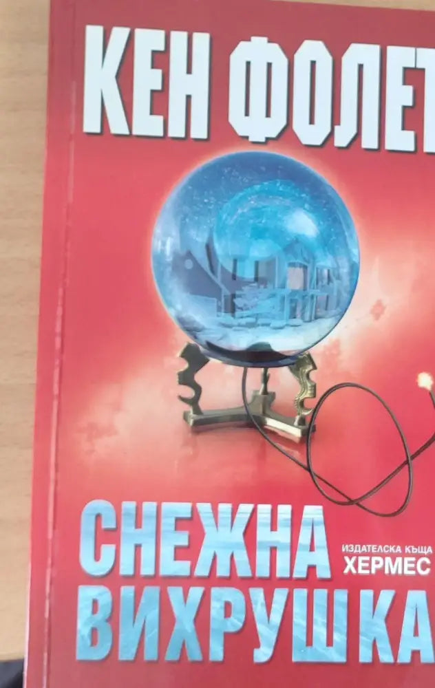 Снежна вихрушка - Книги