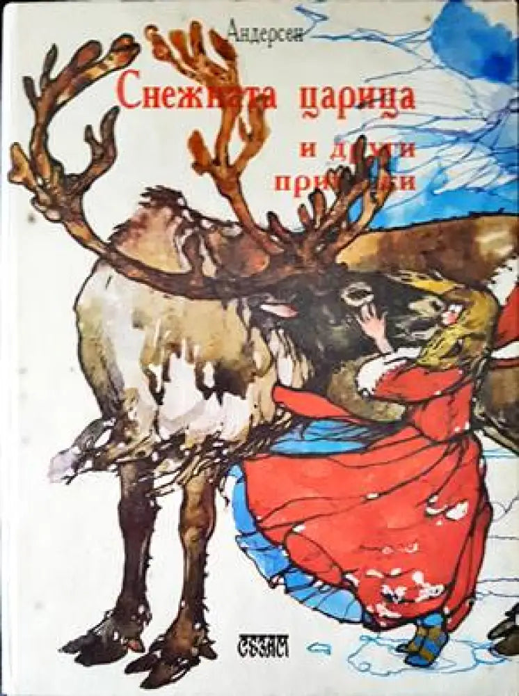 Снежната царица и други приказки - Книги